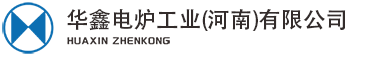 华鑫电炉工业(河南)有限公司_真空炉,真空热处理炉,真空淬火炉,真空回火炉,真空钎焊炉,真空烧结炉,真空渗碳炉,真空氮化炉