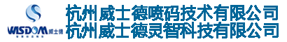 小字符喷码机_油墨喷码机厂家_小字符喷码机厂家-杭州威士德喷码技术有限公司