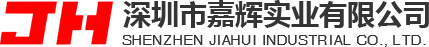 深圳市嘉辉实业有限公司深圳市嘉辉实业有限公司