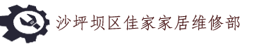 沙坪坝区佳家家居维修部_好太太晾衣架维修服务中心