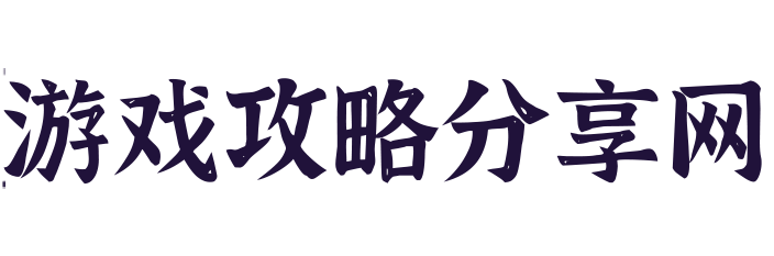 游戏攻略分享网 - 游戏攻略大全