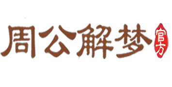 周公解梦大全查询_全解查询免费版_原版-周公解梦官网