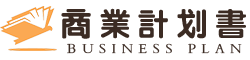 商业创业计划书_项目融资计划书_商业策划计划书模板_投资融资计划书