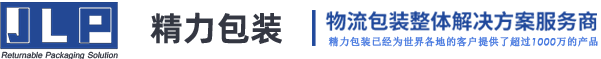 折叠卡板箱_围板箱_KLT箱_塑料围板箱_EU箱_川字塑料托盘_周转箱_江阴精力包装技术有限公司