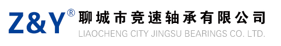 聊城市竞速轴承有限公司,竞速轴承,聊城竞速轴承,www.jingsuzc.com,轴承,英制七类轴承,七类轴承,非标轴承,33类轴承,3007类轴承,英制轴承,圆锥滚子轴承,挖掘机轴承,汽车专用轴承,油田专用轴承,矿山专用轴承,TIMKEN轴承,进口轴承,英制圆锥轴承,