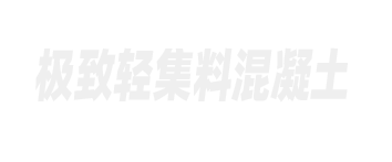 室内地板回填-别墅楼层找平-屋顶找坡-广西极致建筑科技