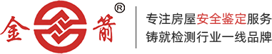 建筑结构检测鉴定_结构可靠性评定_建筑抗震鉴定_山东金箭检测