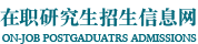 暨南大学在职研究生招生网_在职研究生招生联展网