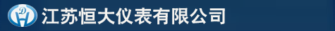 江苏流量计_电磁流量计厂家_磁翻板液位计-江苏恒大仪表有限公司