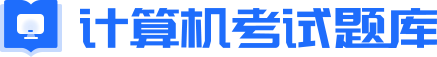 计算机考试试题-计算机考试答案-计算机学习考试找答案就上计算机考试题库网