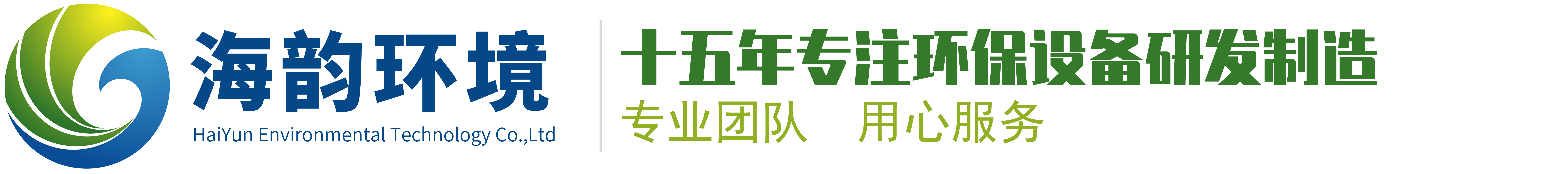 海韵环境_除尘器_脱硫_脱硝_脱氟_阻火器_环保设备环境工程