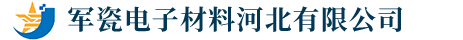 军瓷电子材料河北有限公司