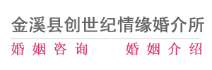 金溪婚介,金溪婚介所,金溪婚介公司,金溪婚姻咨询,金溪县创世纪情缘婚介所