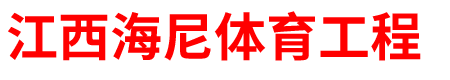 江西海尼体育工程有限公司_江西海尼体育工程有限公司