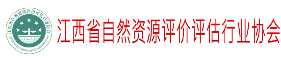 江西省自然资源评价评估行业协会 - 江西省自然资源评价评估行业协会