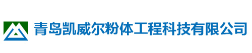 山东滑石粉厂家_超细滑石粉生产厂家-青岛凯威尔粉体工程科技有限公司