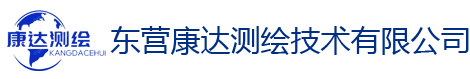 东营康达测绘技术有限公司