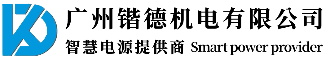 广州发电机|发电机|发电机组|发电机组厂家|柴油发电机组|发电设备|电源专家|广州锴德机电有限公司-智慧电源提供商