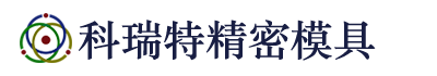 昆山市科瑞特精密模具有限公司