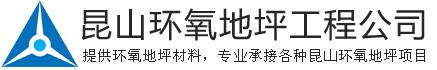 昆山环氧地坪,昆山防腐地坪,环氧博涂地坪--新都-环氧地坪--昆山环氧地坪工程公司--昆山市巴城镇新都市机械设备防腐喷涂工程部