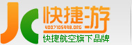 机票代理加盟,机票网站建设,机票分销平台-苏州快捷航空快捷游机票代理网