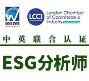 ESG分析师-IAB英国伦敦工商会LCCI/中国企业财务管理协会联合认证