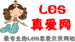 LES 真爱网 - Powered by OElove