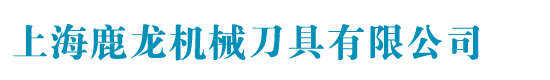 上海鹿龙机械刀具有限公司