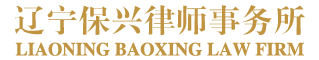 辽宁保兴律师事务所|沈阳律师事务所|沈阳律师事务所排名_沈阳律所前十名推荐