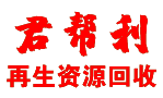 沈阳废旧金属回收|沈阳废铜回收|沈阳废铁回收-沈阳君帮利再生资源回收有限公司