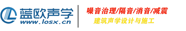 蓝欧声学_武汉噪音治理_湖北隔音降噪_吸音隔音室_消声处理_降噪工程施工解决方案-湖北蓝欧钢结构工程有限公司