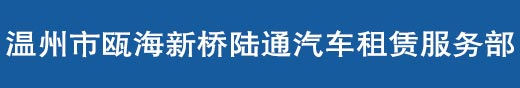 温州租车网、温州租车、温州陆通租车公司、温州旅游大巴租车公司