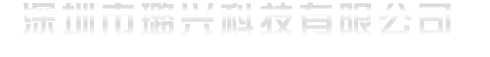 深圳市璐兴科技有限公司