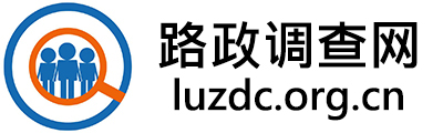 路政调查网 - 全国政务信息一体化应用平台