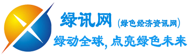 绿讯网（绿色时讯） _ 绿动全球，点亮健康生活