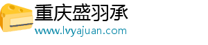 重庆盛羽承科技有限公司