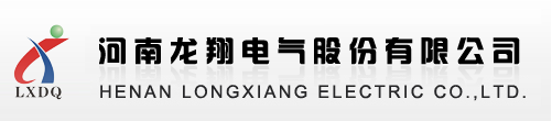 河南龙翔电气股份有限公司