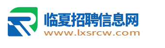 临夏招聘信息网_临夏市人才中心_临夏州求职找工作信息