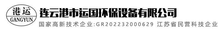 连云港市运国环保设备有限公司-YGJQ消声器厂家_风机消音器_汽液两相流_取样冷却器