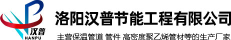 预制直埋保温管-聚氨酯保温管-预制直埋蒸汽保温管生产厂家-洛阳汉普节能工程有限公司