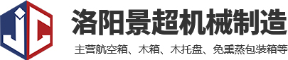 航空箱-木箱包装定做厂家-洛阳景超机械制造有限公司