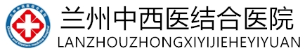 兰州中西医结合医院怎么样_兰州中西医结合医院正规吗_兰州中西医结合医院癫痫专科官网