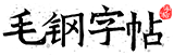 毛钢字帖-描红田字格练字字帖生成器