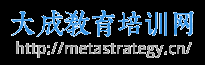 大成教育培训网-专注教育培训15年