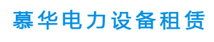 四川张力机|四川电缆牵引机|四川张牵放线设备|广安慕华电力设备租赁有限公司