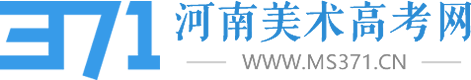 河南美术高考网官方网站MS371 美术统考|单招|高考成绩|河南画室|郑州美术培训