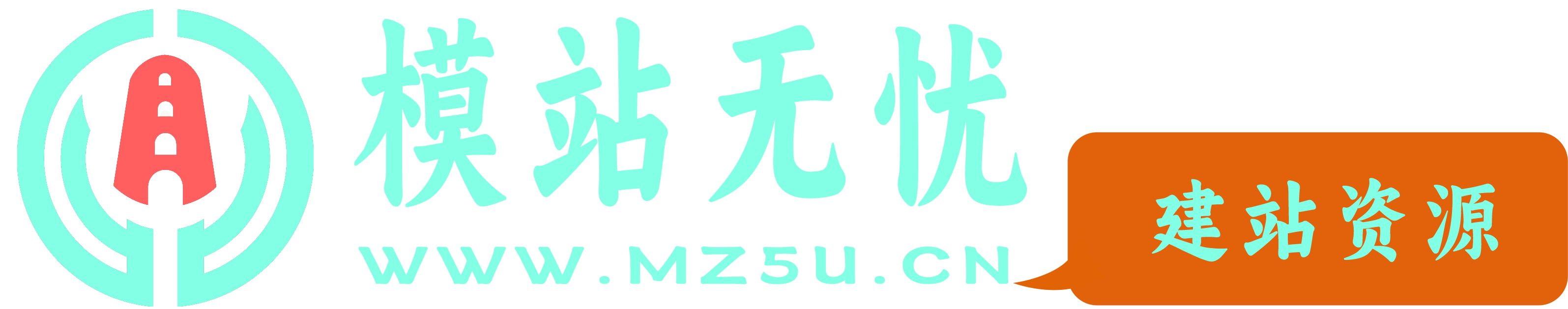 模站无忧-建站资源网提供wordpress主题，网站建站资源