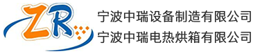 宁波中瑞电热烘箱有限公司