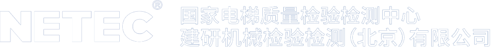 NETEC国家电梯质量检验检测中心