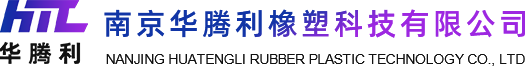 橡胶板_橡胶垫片_磁性橡胶板-南京华腾利橡塑科技有限公司